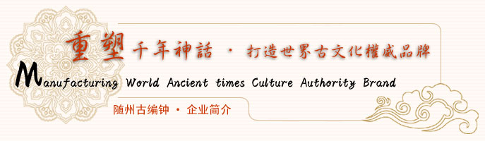 古編鐘重塑千年神話 古編鐘重塑千年神話